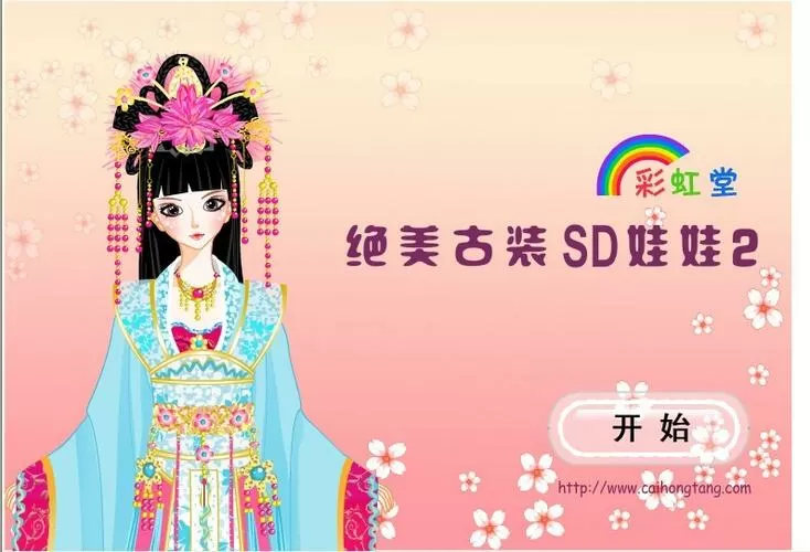 彩虹堂换装小游戏