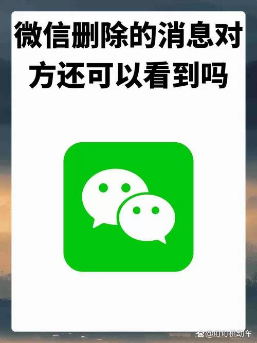 微信删除的消息对方能看到吗