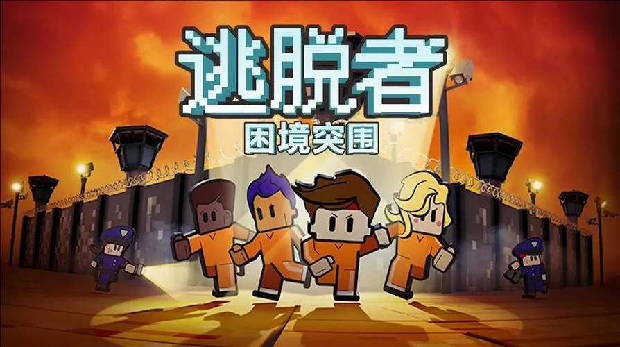 逃脱者困境突围最新破解版