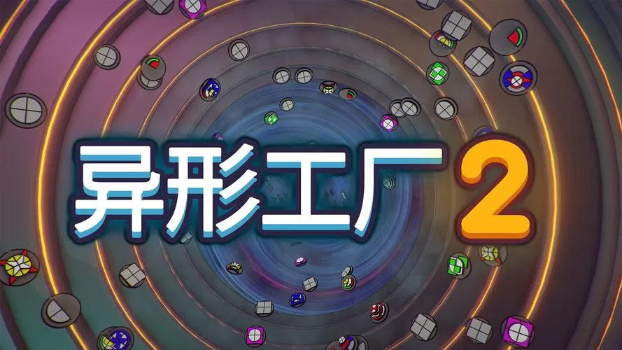 异形工厂破解版无限金币