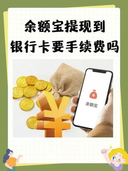 余额宝转出到银行卡要手续费吗