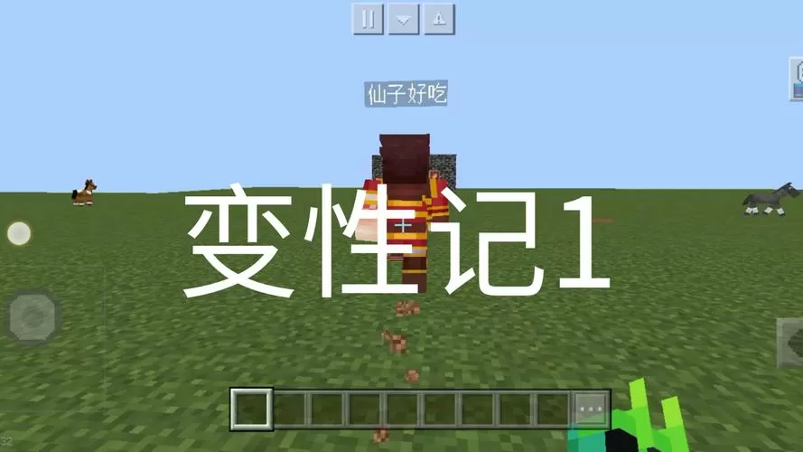 我的世界男生变女生