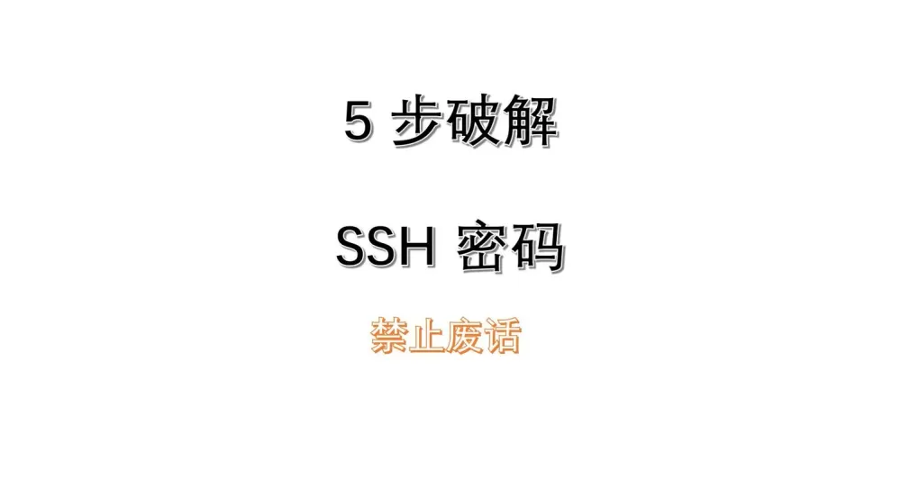 查看ssh用户名和密码