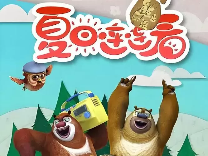 熊出没之夏日连连看爱奇艺播放