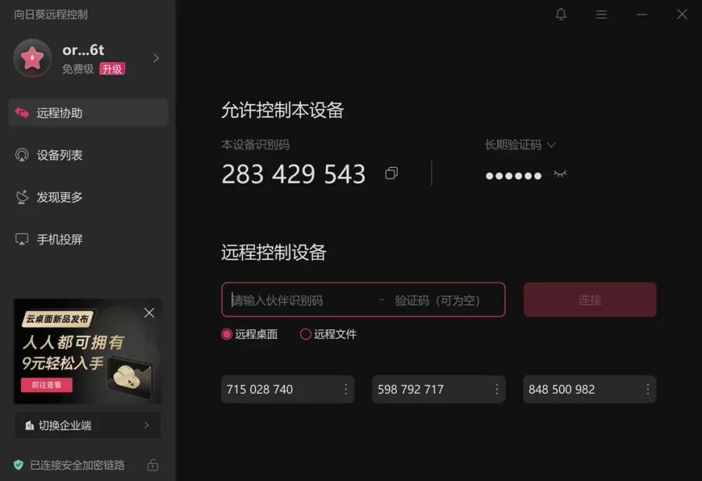 使用向日葵远程控制资料会被盗吗