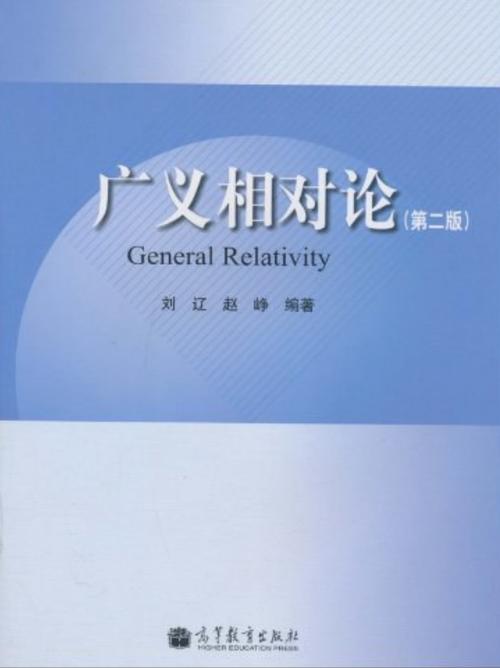 广义相对论教材pdf