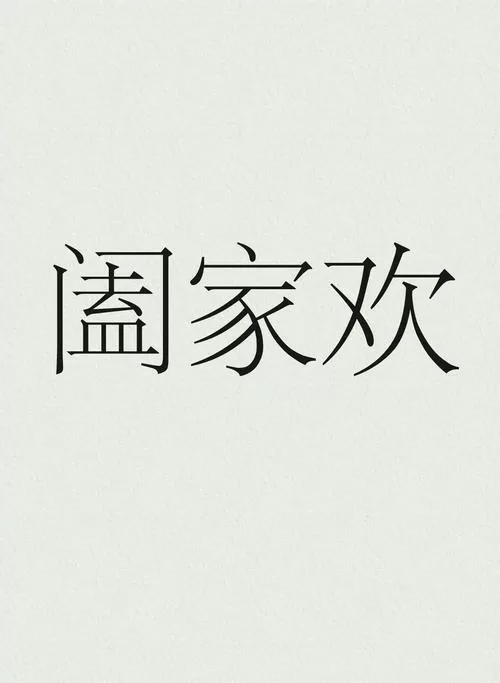 合家欢聚是成语吗