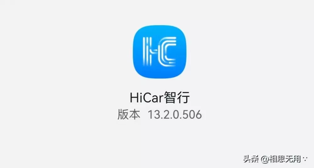 hicar智行是什么软件