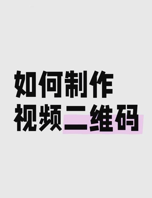 如何制作视频二维码