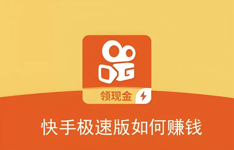 快手极速版领现金下载安装