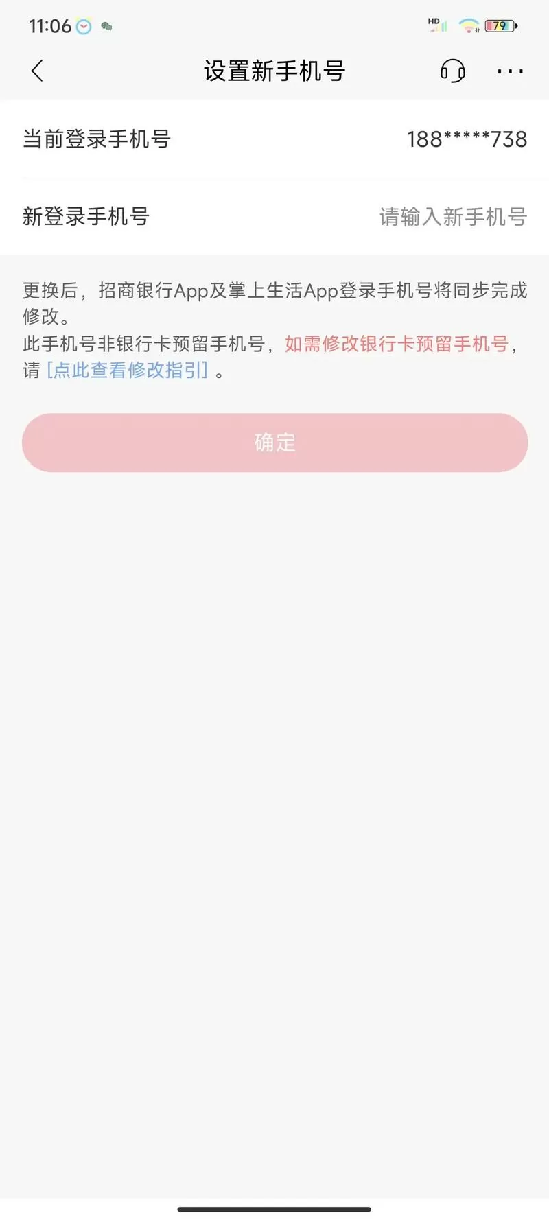 北京银行改预留手机号缩略图