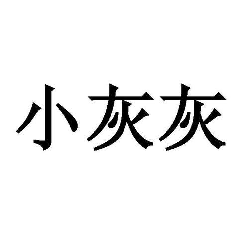 小灰灰容器直装