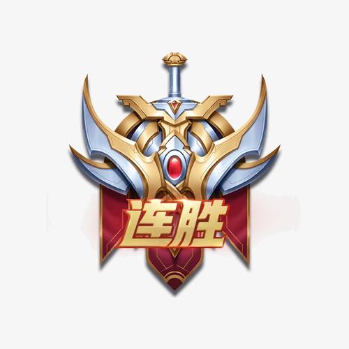 王者连胜挂