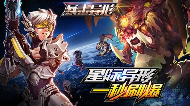 暴击异形破解版2025