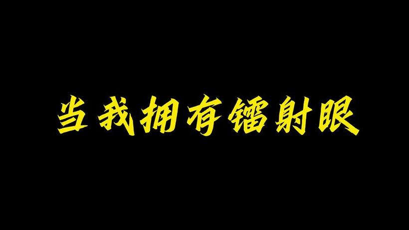 暗区直装千里眼定制截图