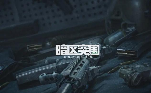 暗区突围无限手机版下载安装
