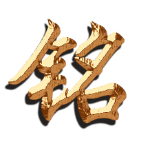 适合所有辅助的铭文