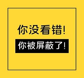 你把我屏蔽了