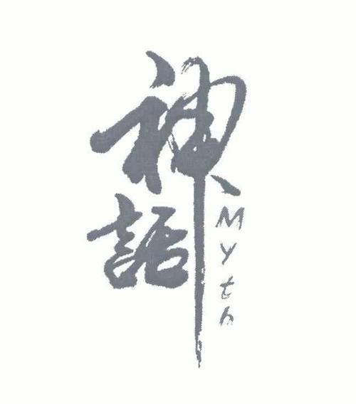 神话工作室