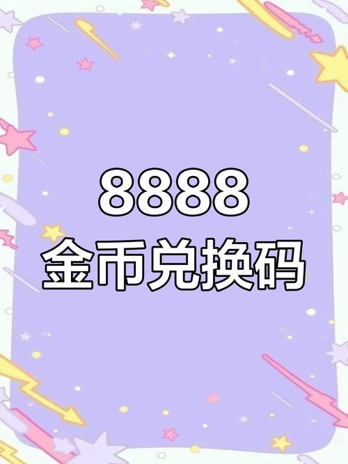 领8888点券兑换码