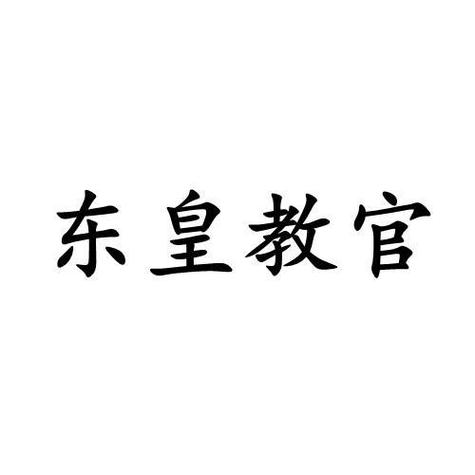 东皇教官