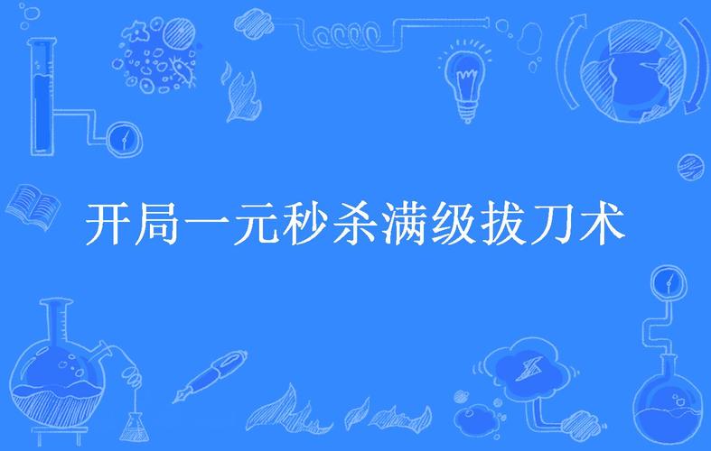 开局一元秒杀满级拔刀术
