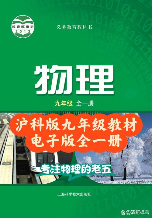 九年级物理书沪教版