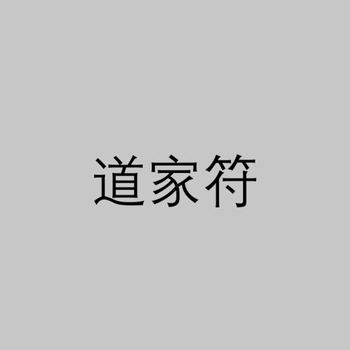 道家符文