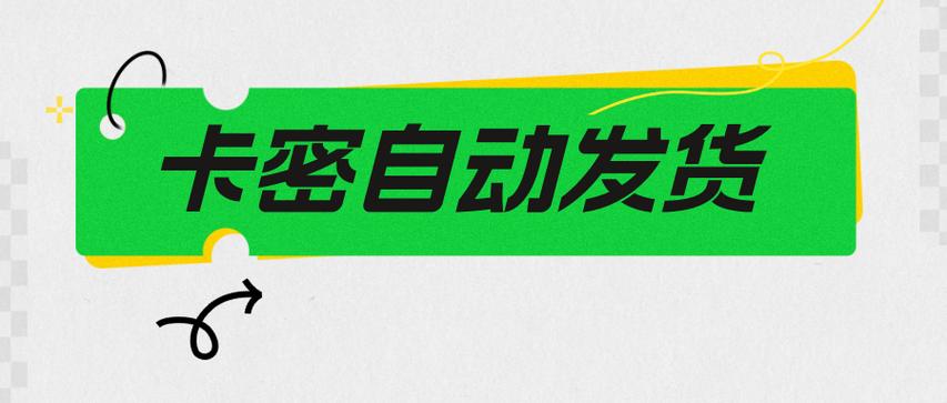 卡密24小时自动发卡平台缩略图