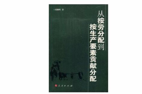 生产要素按贡献参与分配的经济依据