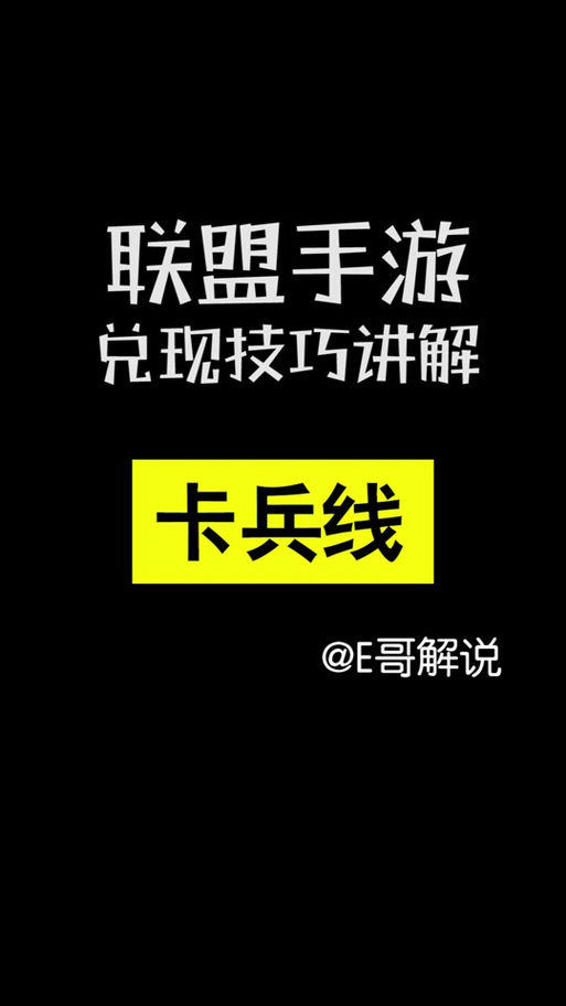 辅助卡兵线怎么卡