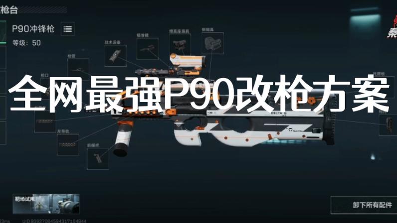 暗区P90满改