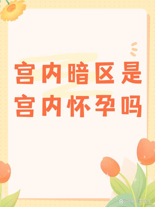 宫内暗区是宫内怀孕吗