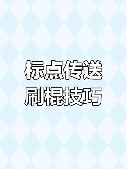 标点传送体质(免费)