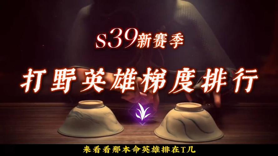 s39赛季t0英雄排行
