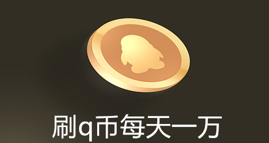 2025刷q币无限刷软件