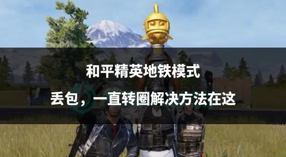 和平精英怎么快速转圈圈