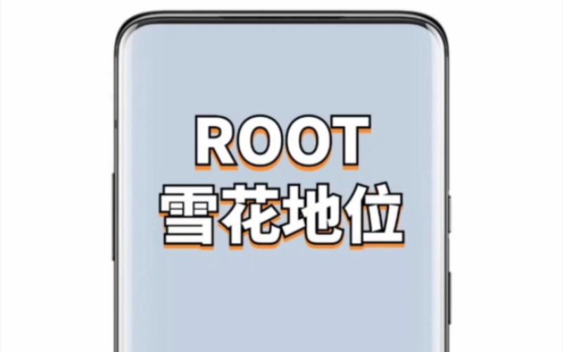 和平雪花有root权限吗