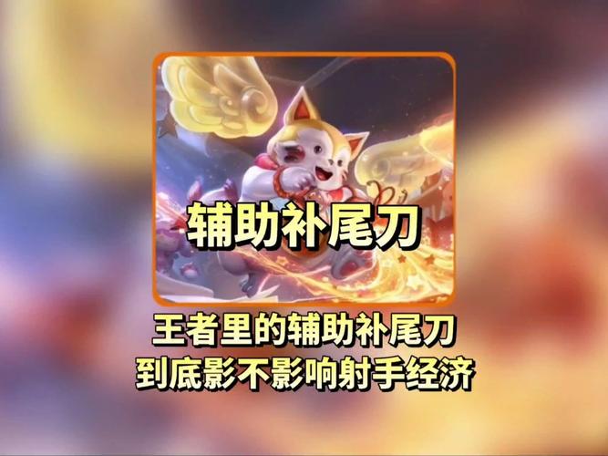 辅助补尾刀射手少经济吗王者