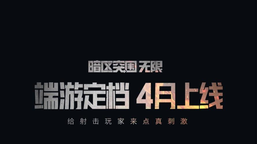 暗区突围无限下载