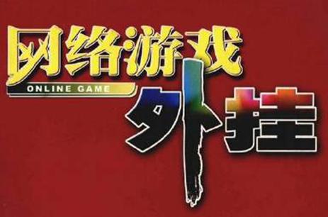 游戏外挂网