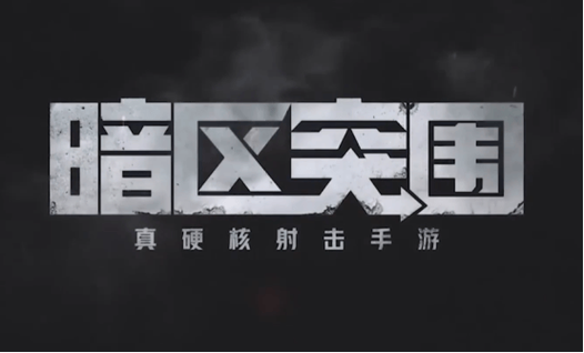 暗区突围免费开科技