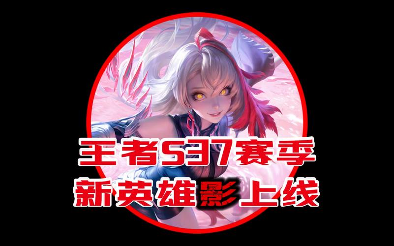 王者新赛季哪个英雄最强