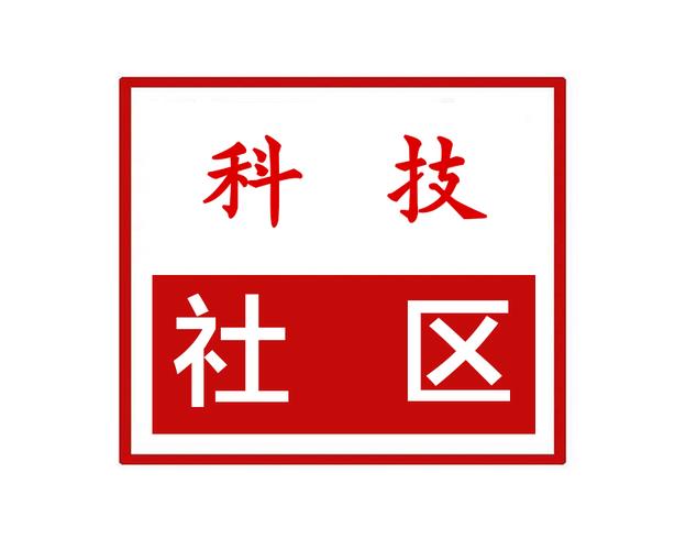 科技社区