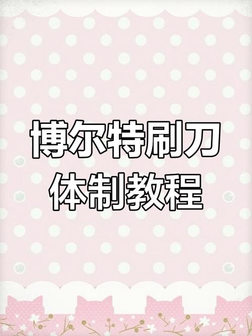 刷刀体质(免费)