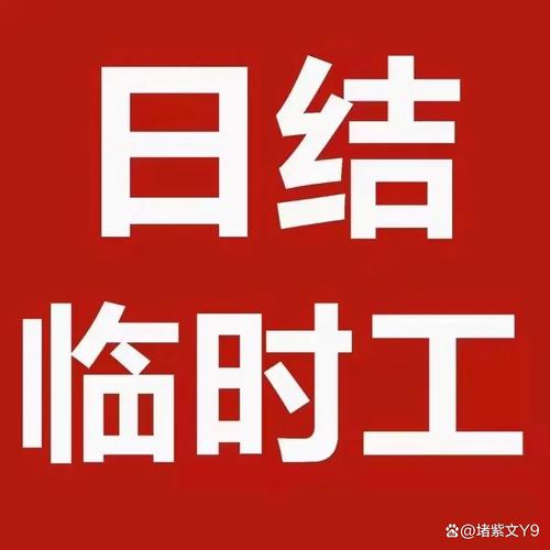 日结临时工一天一结