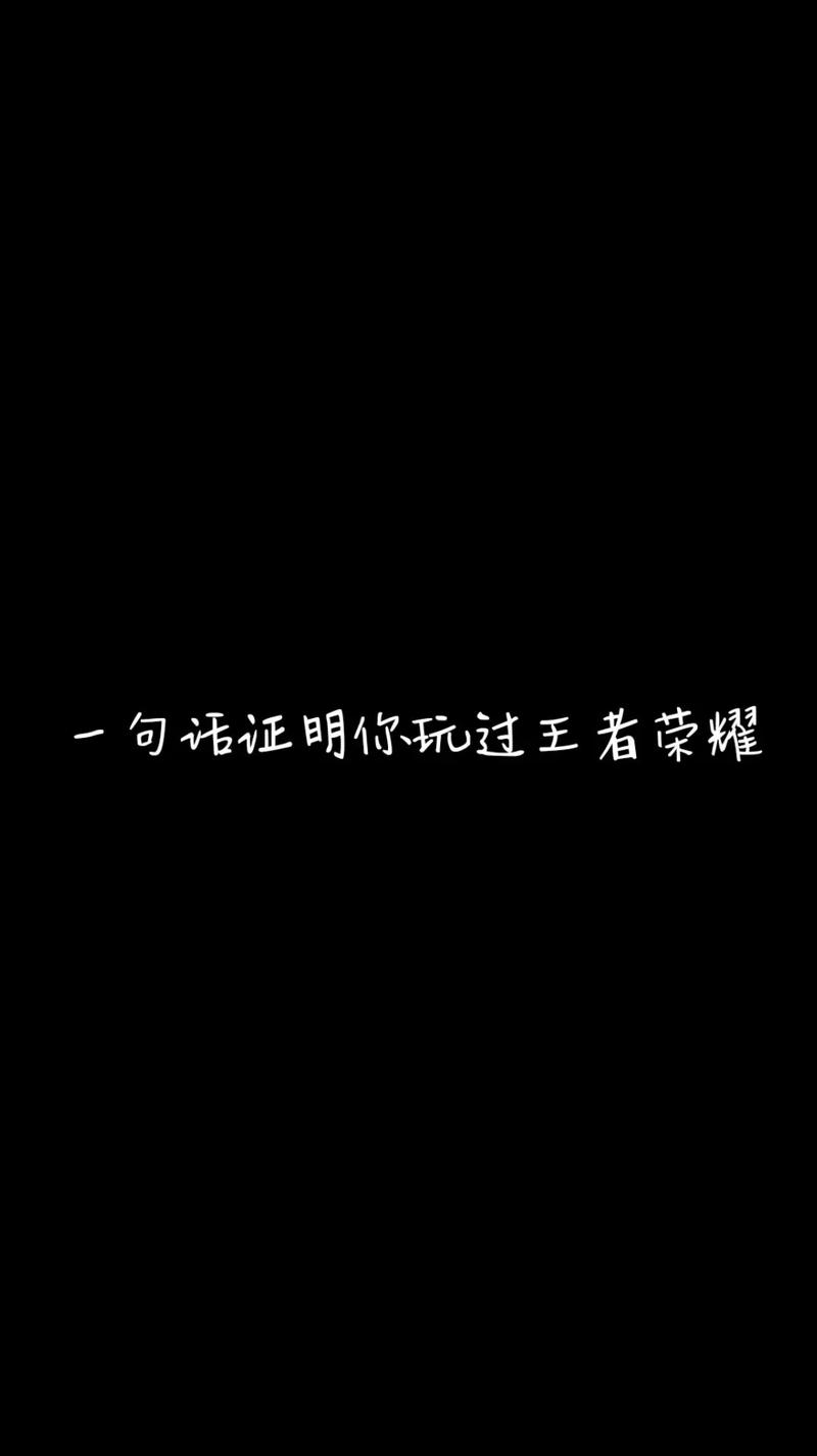 王者最火十句话文案