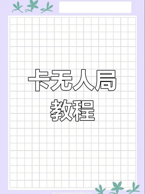 怎么卡无人局100%成功