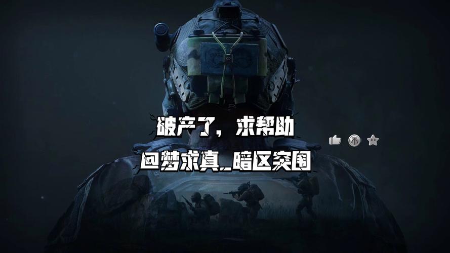 暗区突围扶贫梦求真