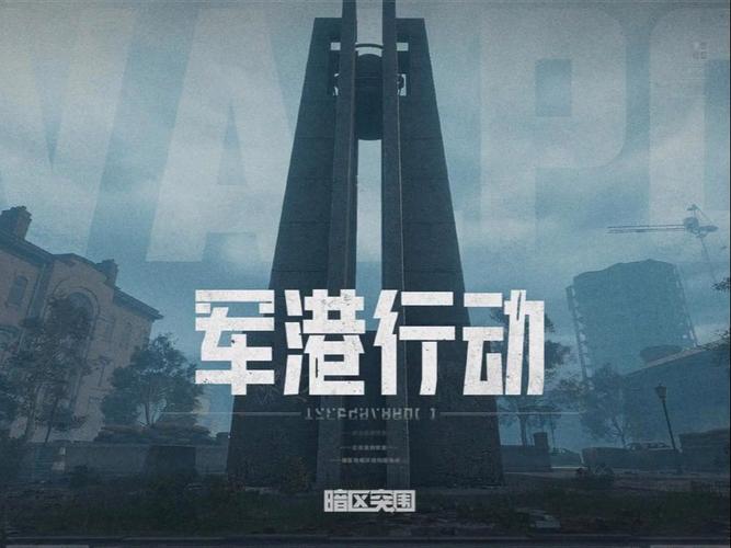 暗区突围军港围城之战